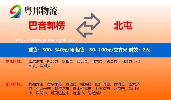 巴音郭楞到北屯市物流专线名片