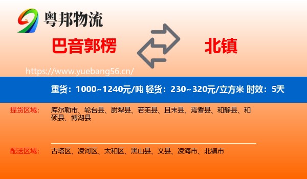 巴音郭楞到北镇市物流专线名片