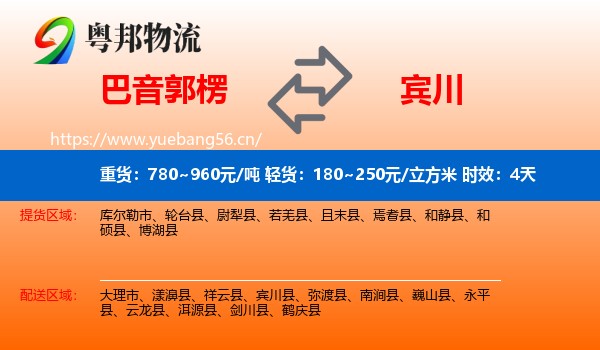 巴音郭楞到宾川县物流专线名片
