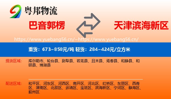 巴音郭楞到滨海新区物流