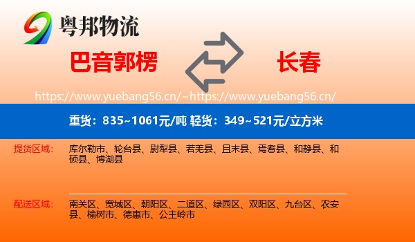 巴音郭楞到长春物流专线