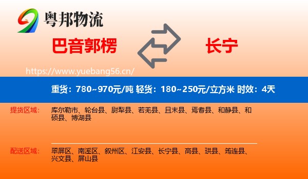 巴音郭楞到长宁县物流专线名片