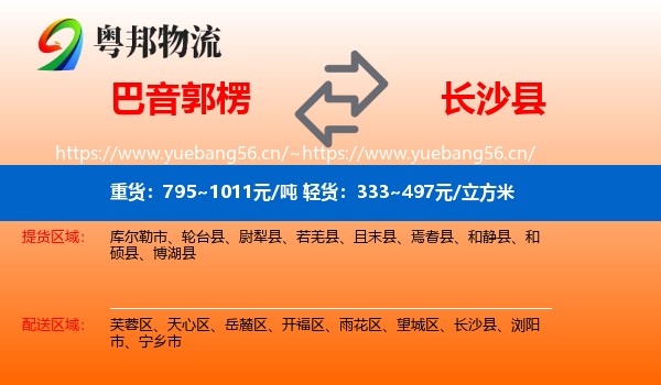 巴音郭楞到长沙县物流
