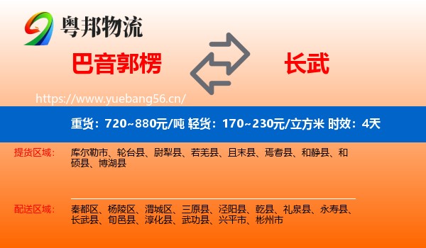 巴音郭楞到长武县物流专线名片