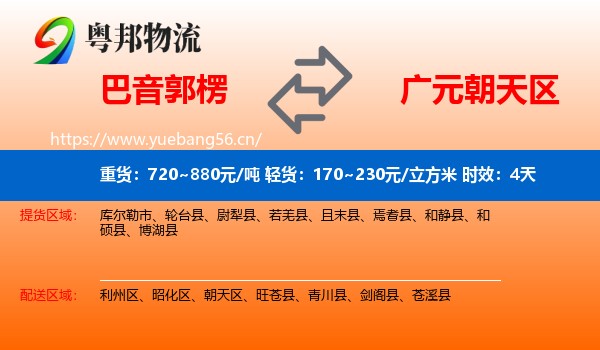巴音郭楞到朝天区物流专线名片