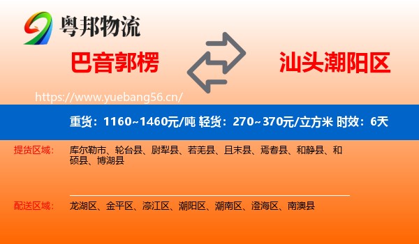 巴音郭楞到潮阳区物流专线名片