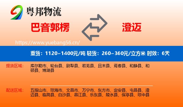 巴音郭楞到澄迈县物流专线名片