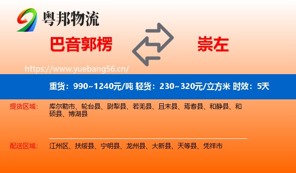 巴音郭楞到崇左物流专线名片