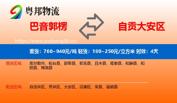 巴音郭楞到大安区物流专线名片