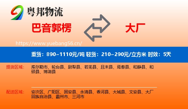 巴音郭楞到大厂回族自治县物流专线名片