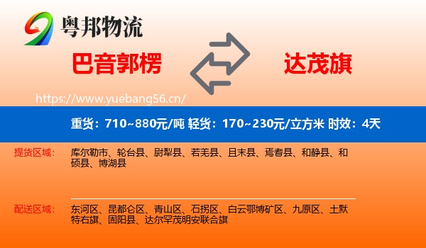 巴音郭楞到达尔罕茂明安联合旗物流专线名片