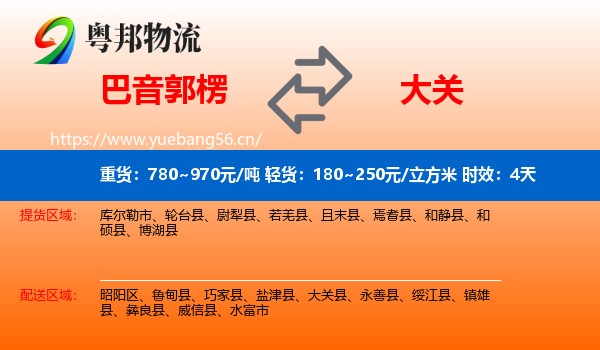 巴音郭楞到大关县物流专线名片