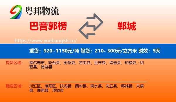 巴音郭楞到郸城县物流专线名片