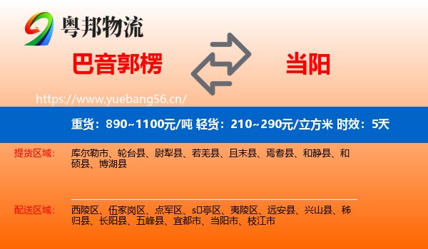 巴音郭楞到当阳市物流专线名片