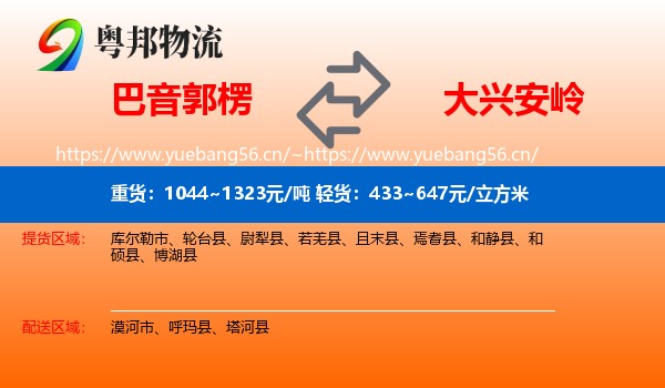 巴音郭楞到大兴安岭物流专线