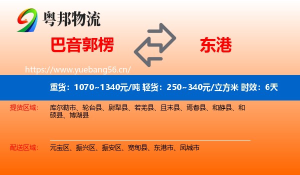 巴音郭楞到东港市物流专线名片