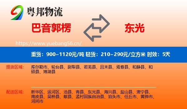 巴音郭楞到东光县物流专线名片