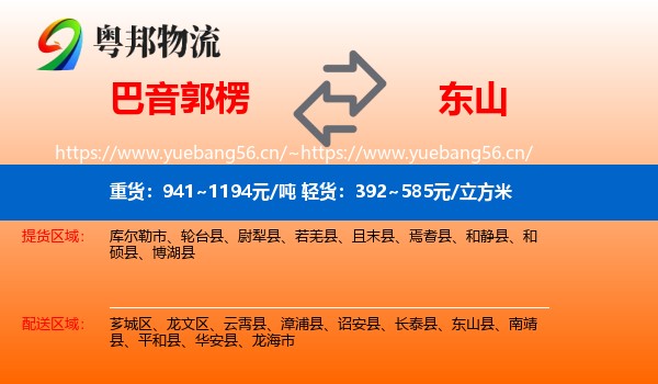 巴音郭楞到东山县物流