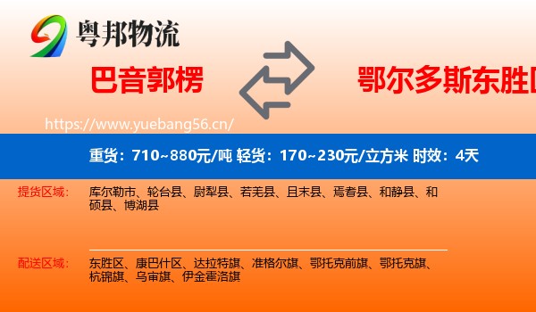 巴音郭楞到东胜区物流专线名片
