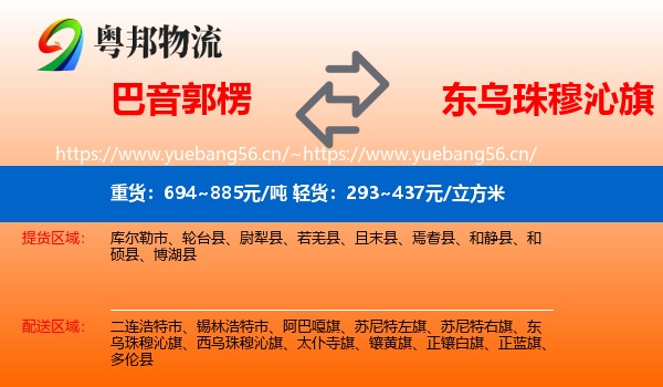 巴音郭楞到东乌珠穆沁旗物流