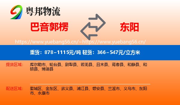 巴音郭楞到东阳市物流