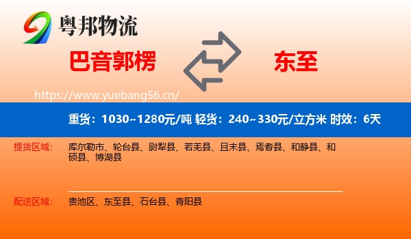 巴音郭楞到东至县物流专线名片