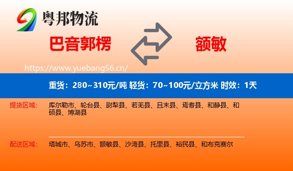 巴音郭楞到额敏县物流专线名片
