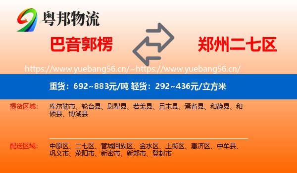 巴音郭楞到二七区物流