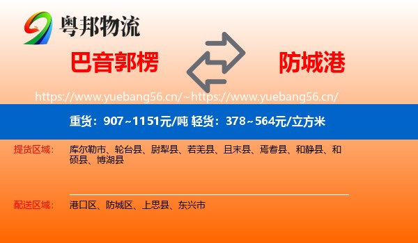 巴音郭楞到防城港物流