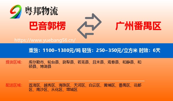 巴音郭楞到番禺区物流专线名片