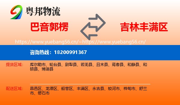 巴音郭楞到丰满区物流