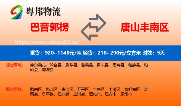 巴音郭楞到丰南区物流专线名片