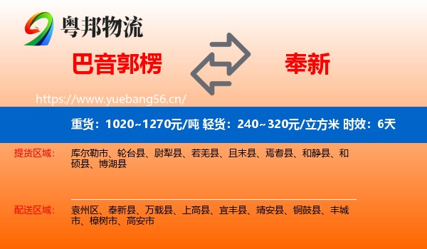巴音郭楞到奉新县物流专线名片