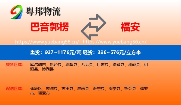 巴音郭楞到福安市物流