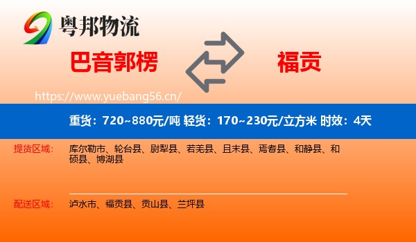 巴音郭楞到福贡县物流专线名片