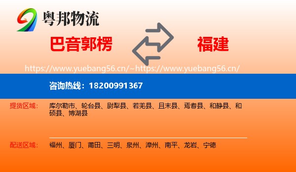 巴音郭楞到福建物流