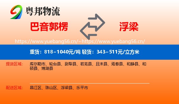 巴音郭楞到浮梁县物流