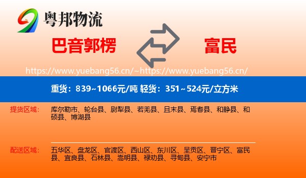 巴音郭楞到富民县物流