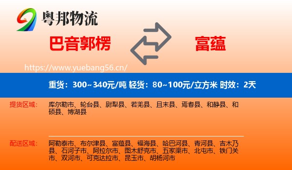 巴音郭楞到富蕴县物流专线名片