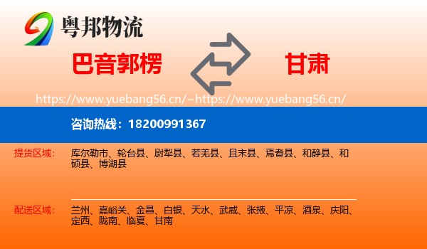 巴音郭楞到甘肃物流专线