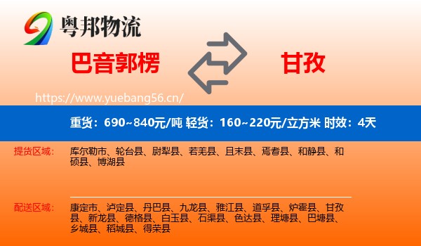 巴音郭楞到甘孜物流专线名片