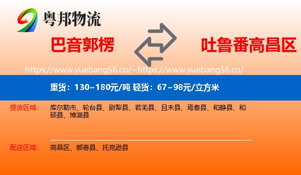 巴音郭楞到高昌区物流