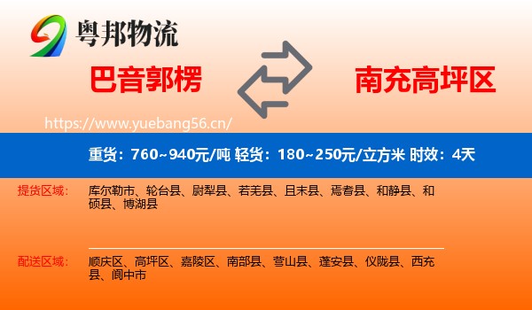 巴音郭楞到高坪区物流专线名片