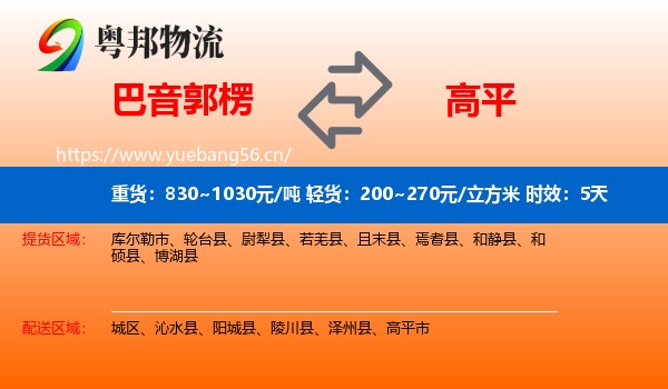 巴音郭楞到高平市物流专线名片