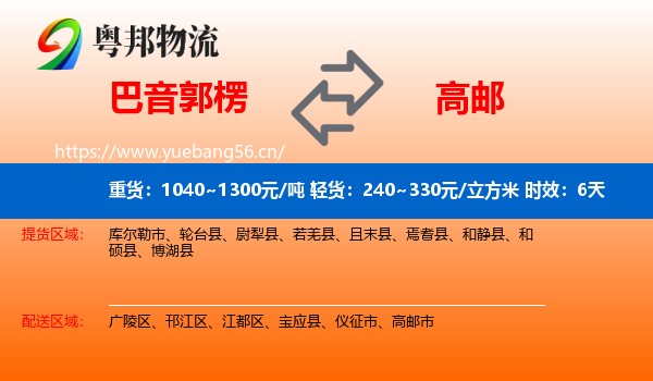 巴音郭楞到高邮市物流专线名片