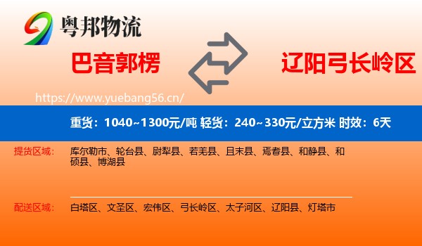 巴音郭楞到弓长岭区物流专线名片