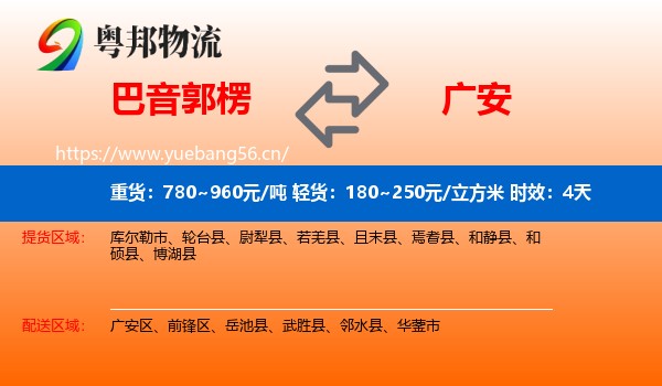 巴音郭楞到广安物流专线名片
