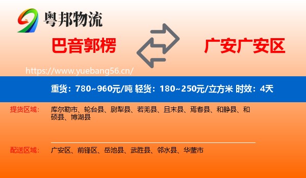 巴音郭楞到广安区物流专线名片
