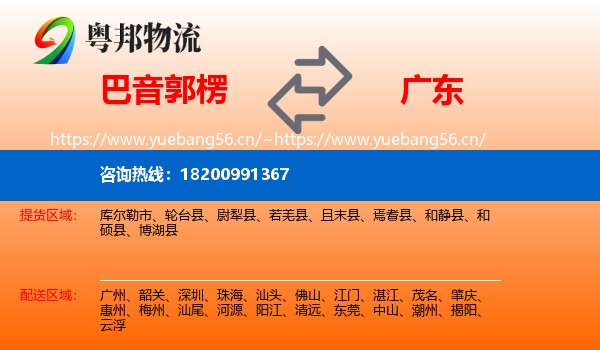 巴音郭楞到广东物流