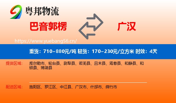 巴音郭楞到广汉市物流专线名片